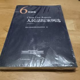 人民法院案例选（分类重排本）·刑事卷6