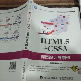 HTML5+CSS3网页设计与制作