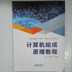 计算机组成原理教程  9787113288280 徐东 姜志明 中国铁道出版社