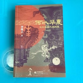 《何以华夏-从传说时代到西周》1版1印 作者钦印本