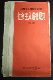 天津警备区某团四连制定的【社会主义道德规范(挂图)】——北京军区政治部宣传部文化部编印(一九八O年)(内页1—6两张/折叠尺寸45 x27cm)——更多年画请进店选拍选购！(收藏佳品，位置：四开大本H—810④)