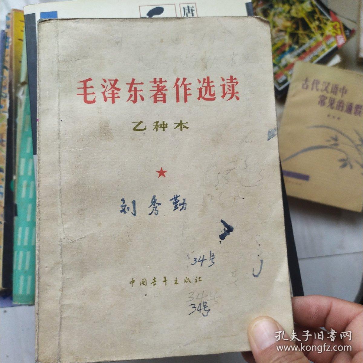 毛泽东著作选读 乙种本