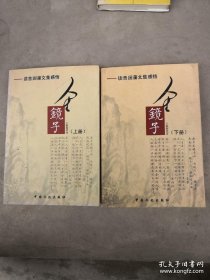 人生镜子—读曾国藩文集感悟，上下