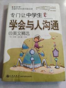 读·品·悟·卓越中学生成长励志馆：专门让中学生学会与人沟通的美文精选