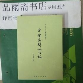 宋会要辑稿考校（百年河大国学旧著新刊）....