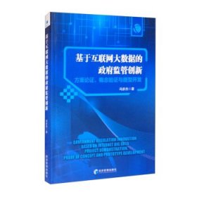 基于互联网大数据的政府监管创新：方案论证、概念验证与原型开发