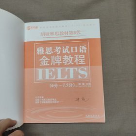 (第6代)雅思考试口语金牌教程