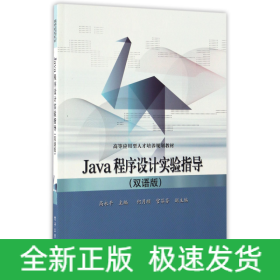 Java程序设计实验指导(双语版高等应用型人才培养规划教材)