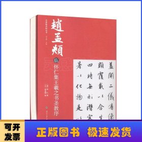 赵孟頫临怀仁集王羲之书圣教序/名家临名帖丛书