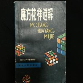 《魔方花样谜解》法 华鲁斯费尔著  河北人民出版社 馆藏 品佳 书品如图