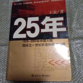 25年：1978～2002年中国大陆四分之世纪巨变的民间观察