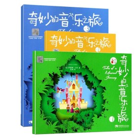 音乐小宝库系列共3册 9787562196242 (美)伊丽娜·戈林|译者:夏昕 西南师大