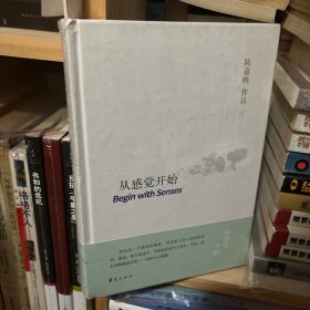 从感觉开始