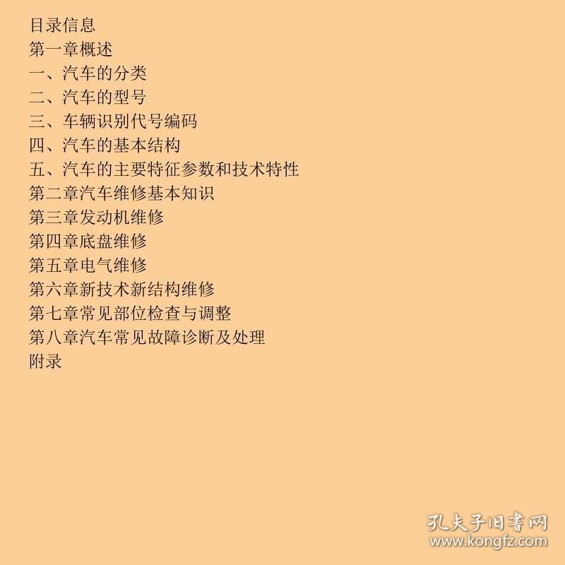 汽车维修入门汽车及机动车类修订版