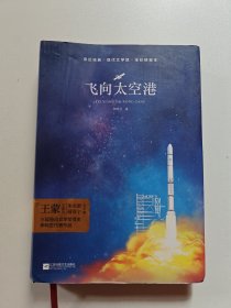 飞向太空港（全彩精装本）