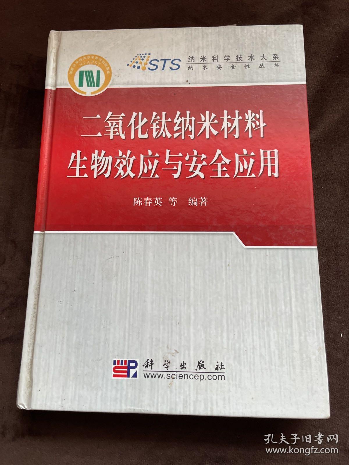 二氧化钛纳米材料生物效应与安全应用