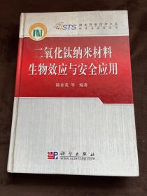 二氧化钛纳米材料生物效应与安全应用