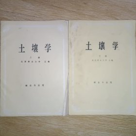 全国高等林业院校试用教材：土壤学 上下册
