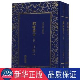 清末民初文献丛刊：昭昧詹言（套装共2册）  桐城派大师姚鼐弟子方东树作品 竖版影印精装本