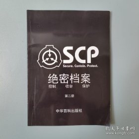 SCP绝密档案册 控制收容保护 第二册