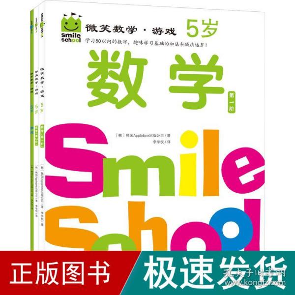 微笑数学·游戏5岁（三册）：有趣的创意数学启蒙书，让孩子拥有未来受益的数学思维。原人大附小副校长钱守旺、众多早教主编力荐