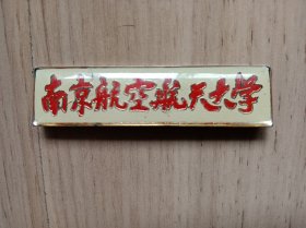 南京航空航天大学校徽【在书房】