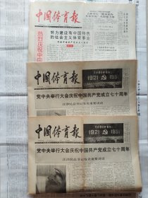 中国体育报，1991年7月1日、7月2日（两份）合售，中国共产党成立70周年，均1-4版。