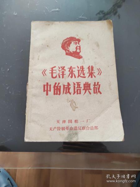 毛泽东选集中的成语典故 1967年 天津版