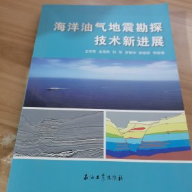 海洋油气地震勘探技术新进展