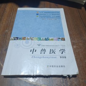 全国高等院校兽医专业教材经典系列：中兽医学（第4版）