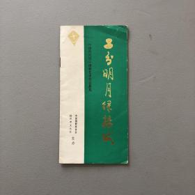 二分明月绿杨城 扬州风情 摄影艺术作品展览 目录 中国摄影家协会主办1983