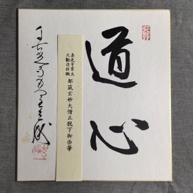 日本回流卡纸，色纸，老物件，品相好，书法031。尺寸24*27cm。国内现货直邮。特价58元。