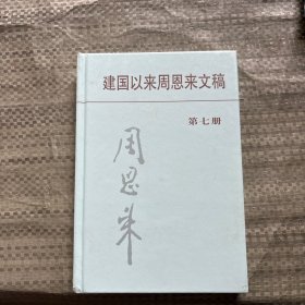 建国以来周恩来文稿（第七册）
