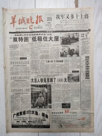 羊城晚报1998年3月28日12版全，我军又多十上将。锦州两车迎头相撞。