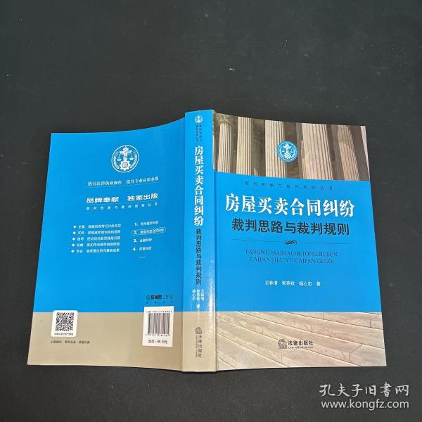 裁判思路与裁判规则丛书：房屋买卖合同纠纷裁判思路与裁判规则