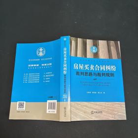 裁判思路与裁判规则丛书：房屋买卖合同纠纷裁判思路与裁判规则