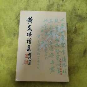 黄炎培诗集