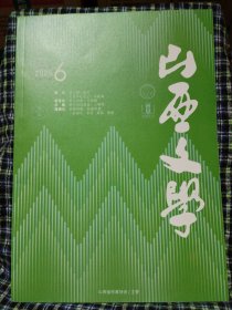 山西文学2025.6