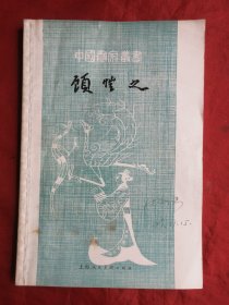 79年，中国画家丛书，顾恺之，大32开。