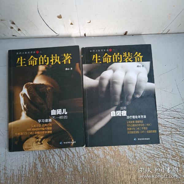 活用自闭症治疗理论与方法：生命的装备