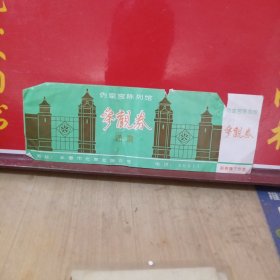伪皇宫陈列馆参观券