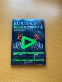 EDIUS 6.5快刀手高效剪辑技法