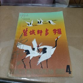 盐城师专学报1988.4