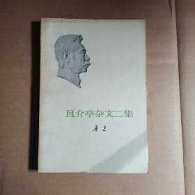 且介亭杂文二集