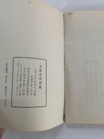 毛泽东诗词选［1991年一版一印］