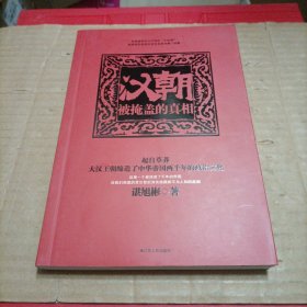 汉朝：被掩盖的真相