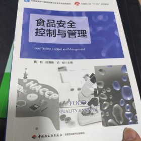食品安全控制与管理（）（中国轻工业“十三五”规划教材）