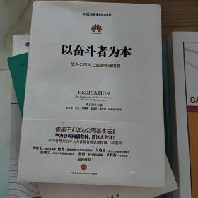 以奋斗者为本：华为公司人力资源管理纲要