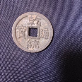 乾统通宝