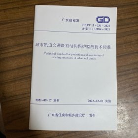 广东省标准 城市轨道交通既有结构保护检测技术标准 DBJ/T15-231-2021